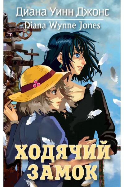 Ходячий замок - Диана Уинн Джонс (мягкий переплет)